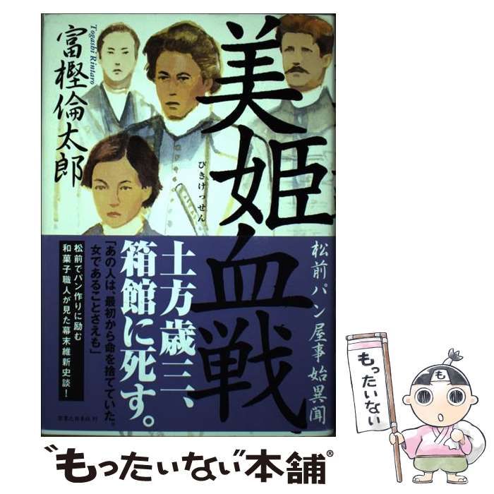 単行本ISBN-10美姫血戦 松前パン屋事始異聞/実業之日本社/富樫倫太郎