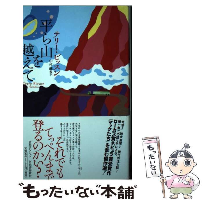 【中古】 平ら山を越えて/河出書房新社/テリ・ビッソン 中古】 平ら山を越えて (奇想コレクション) / テリー・ビッスン