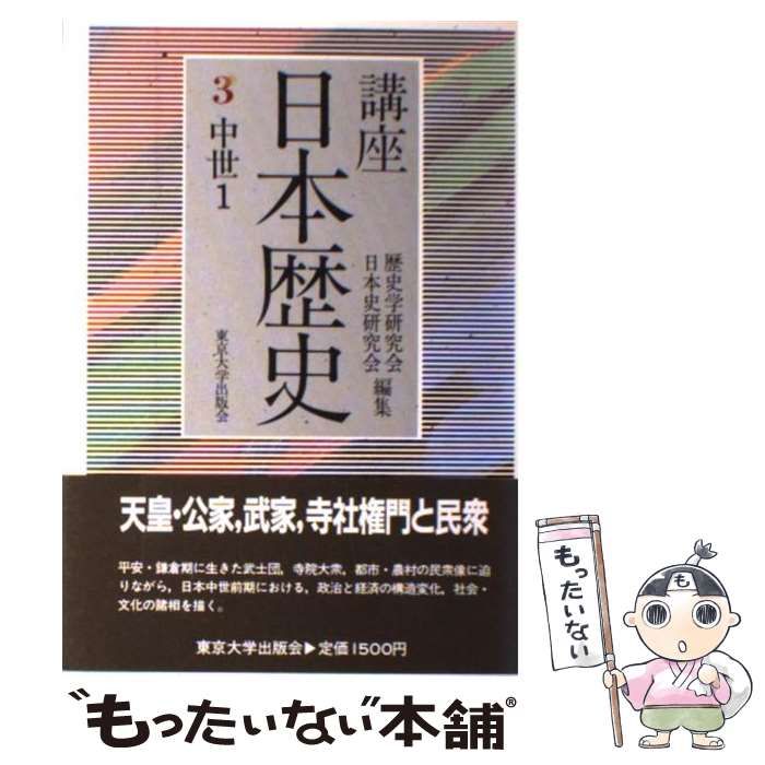 中古】 講座 日本歴史 3 / 東京大学出版会 / 東京大学出版会 - メルカリ