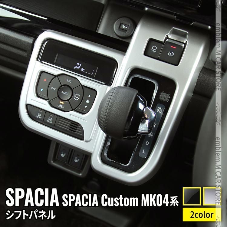送料無料 新型スペーシア カスタム パーツ シフトパネル 1P 選べる2カラー インテリアパネル ドレスアップ SPACIA CUSTOM