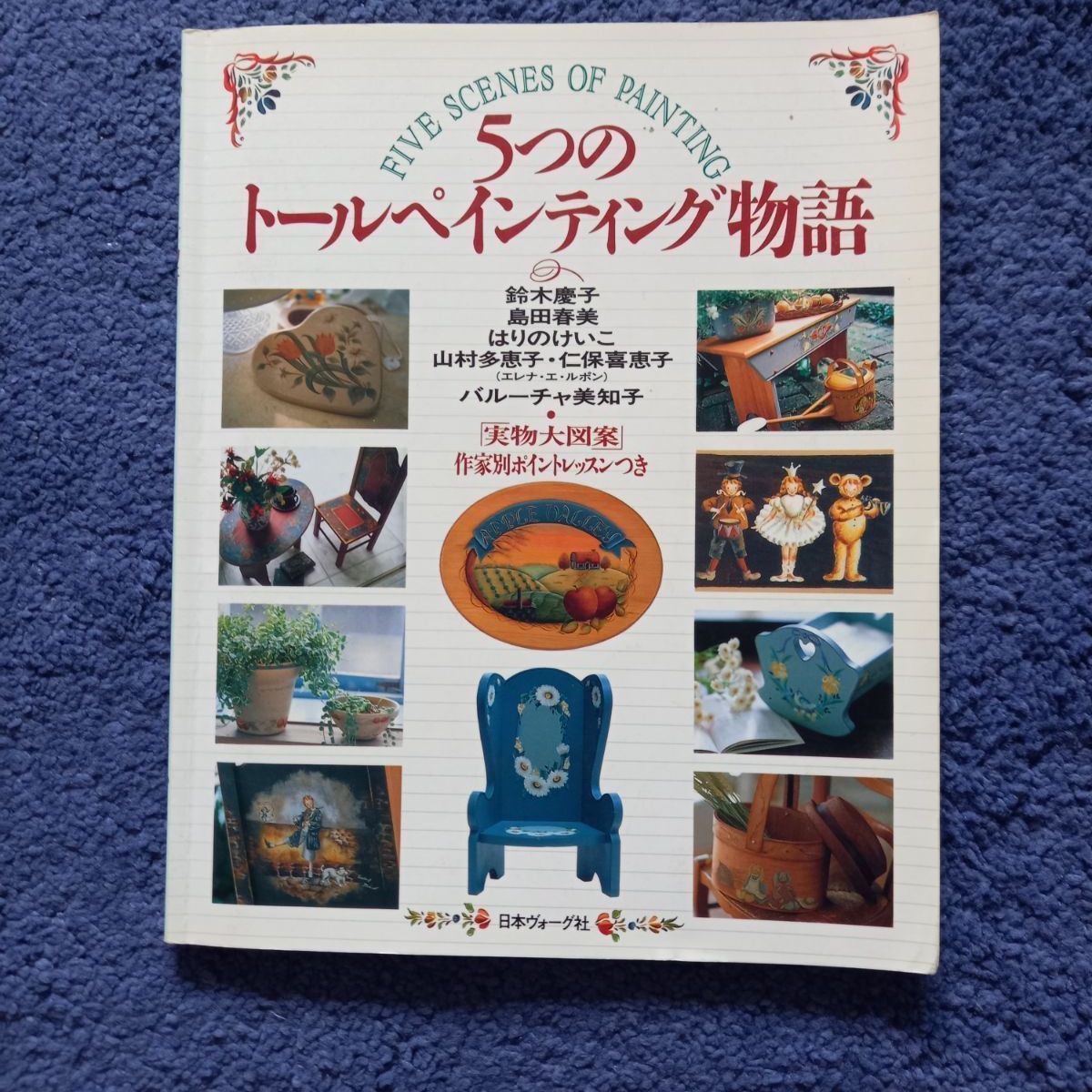 トールペインティング本「5つのトールペインティング物語」 - 趣味