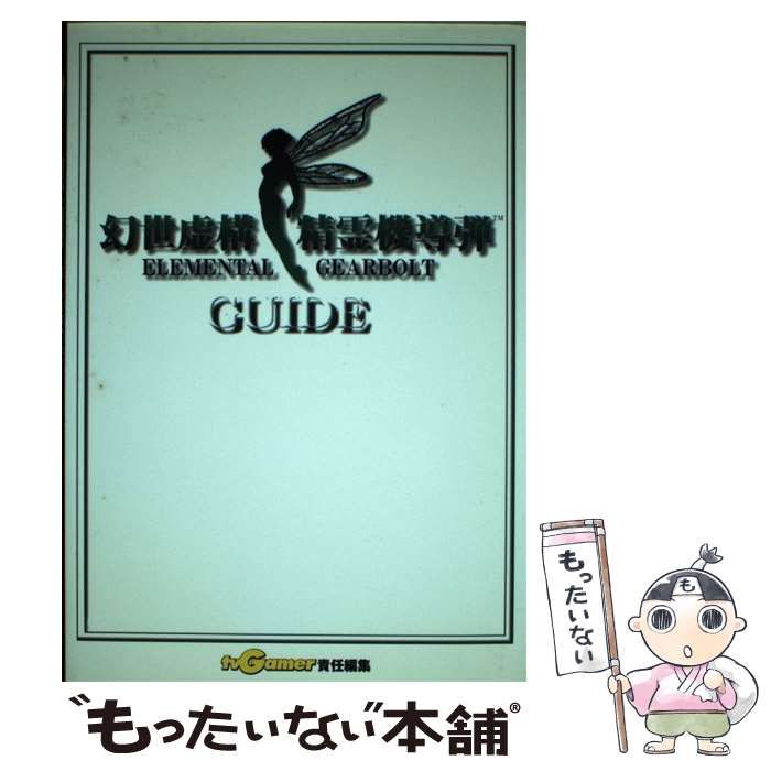 中古】 幻世虚構・精霊機導弾ガイド / TV gamer / アクセラ - メルカリ