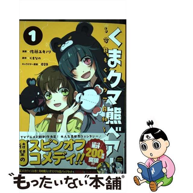 【中古】 くまクマ熊ベアー～今日もくまクマ日和～ 1 (PASH!COMICS) / 佐藤ユキノリ、くまなの / 主婦と生活社