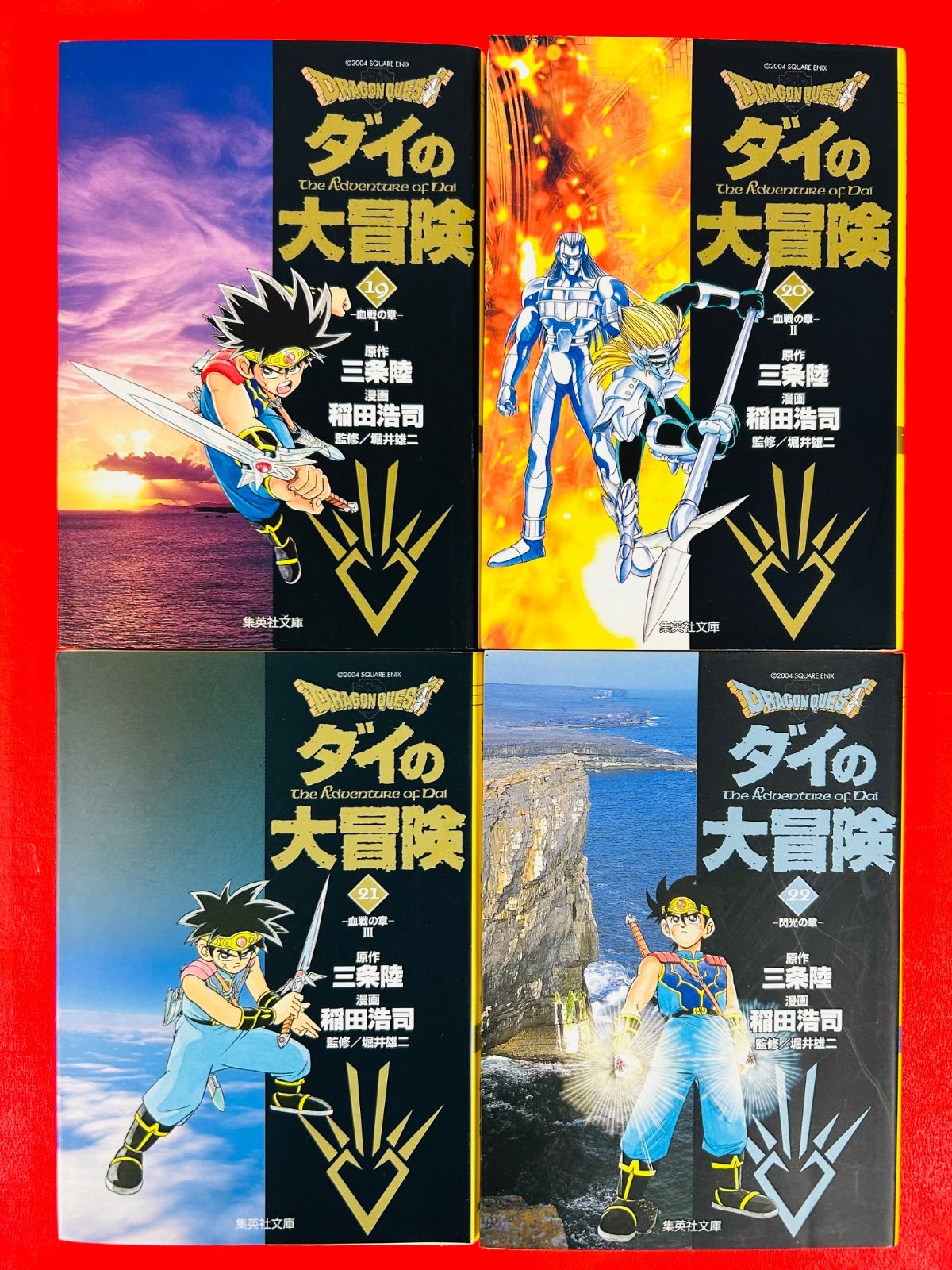 漫画コミック文庫【ドラゴンクエスト ダイの大冒険 1-22巻・全巻