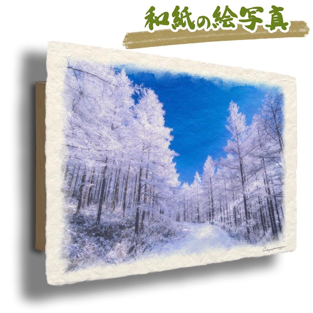 和紙の絵写真 「青空とカラマツの樹氷の雪道」 パネル付き 60x40cm 絵画 インテリア 玄関 風水 風景画 アート パネル ポスター おしゃれ 新築祝い 絵 壁掛け 和モダン 和風 ジャパンディ冬 青 