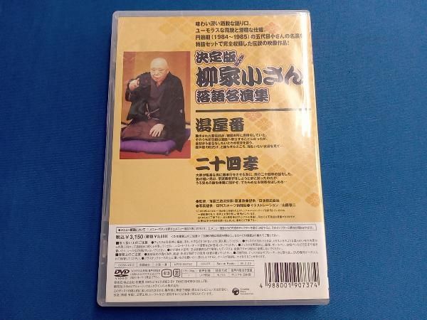 DVD 決定版 五代目 柳家小さん 落語名演集::湯屋番/二十四孝