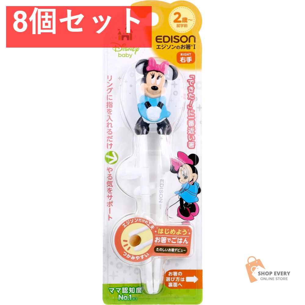 エジソンのお箸 1 右手用 ディズニー ミニーマウス 8個セット まとめ売り