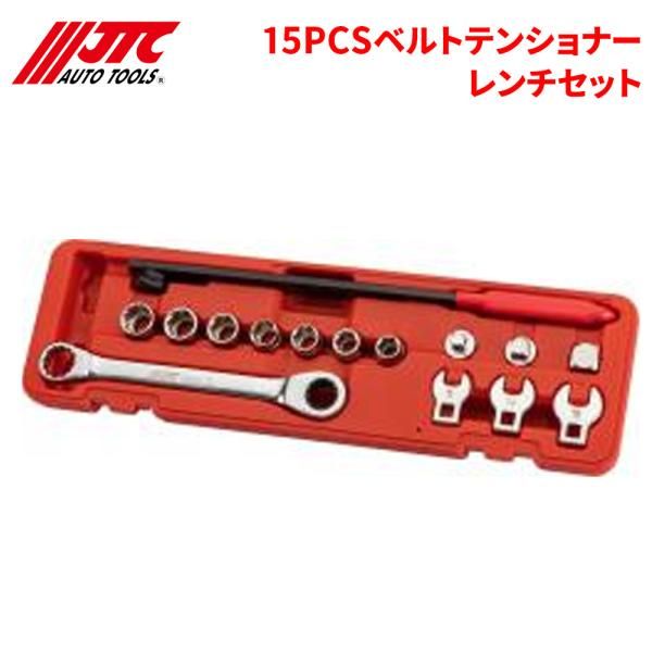 15PCS ベルトテンショナーレンチセット ベルト交換にあれば便利 JTC JTC6980 自動車整備 整備工具