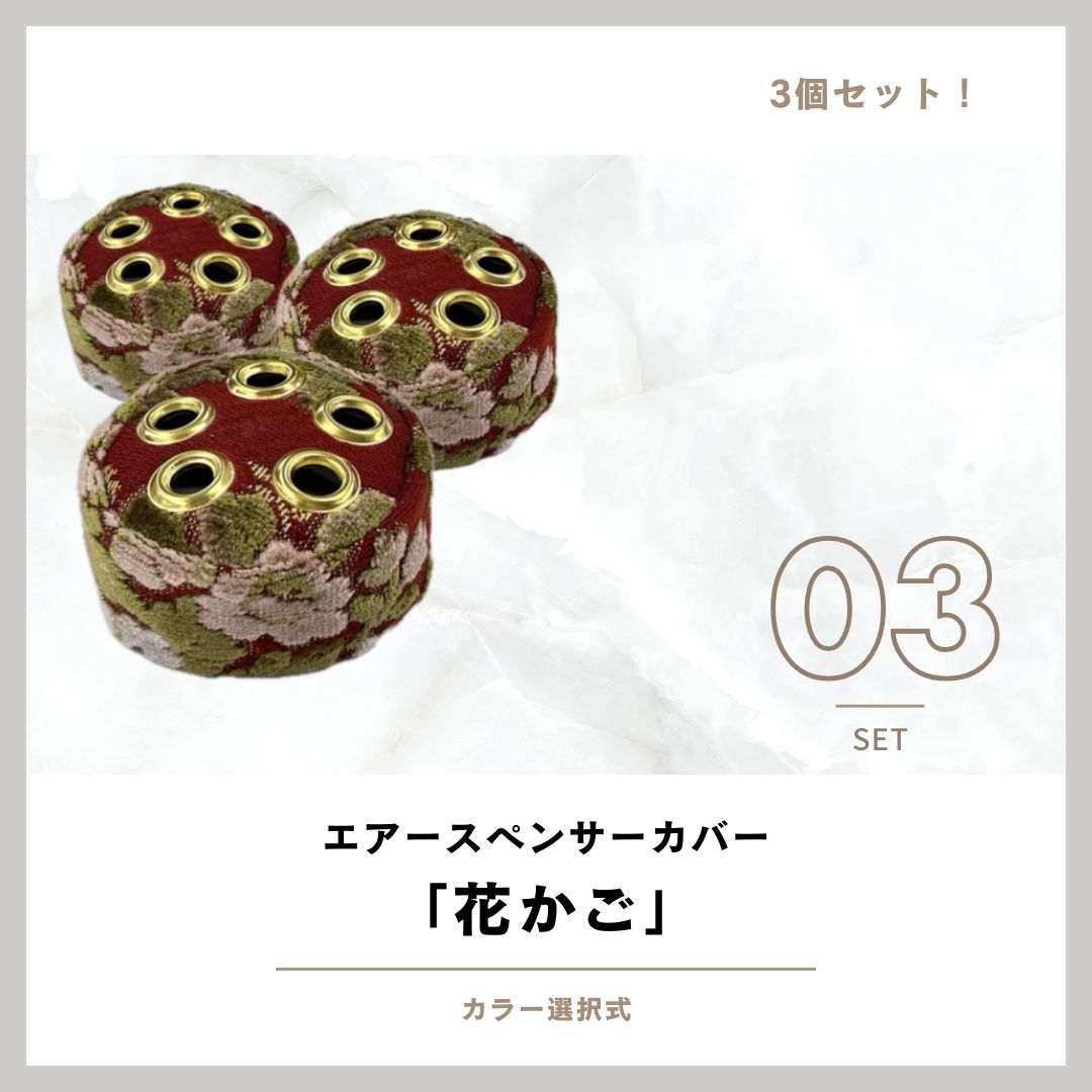 3個セット！エアースペンサー（芳香剤）カバー花かごカラー選択式金華山金華山生地デコトラトラック新品