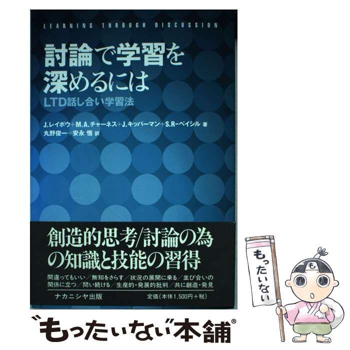 【中古】 討論で学習を深めるには LTD話し合い学習法 / ジェローム・レイボウ、丸野俊一 安永悟 / ナカニシヤ出版