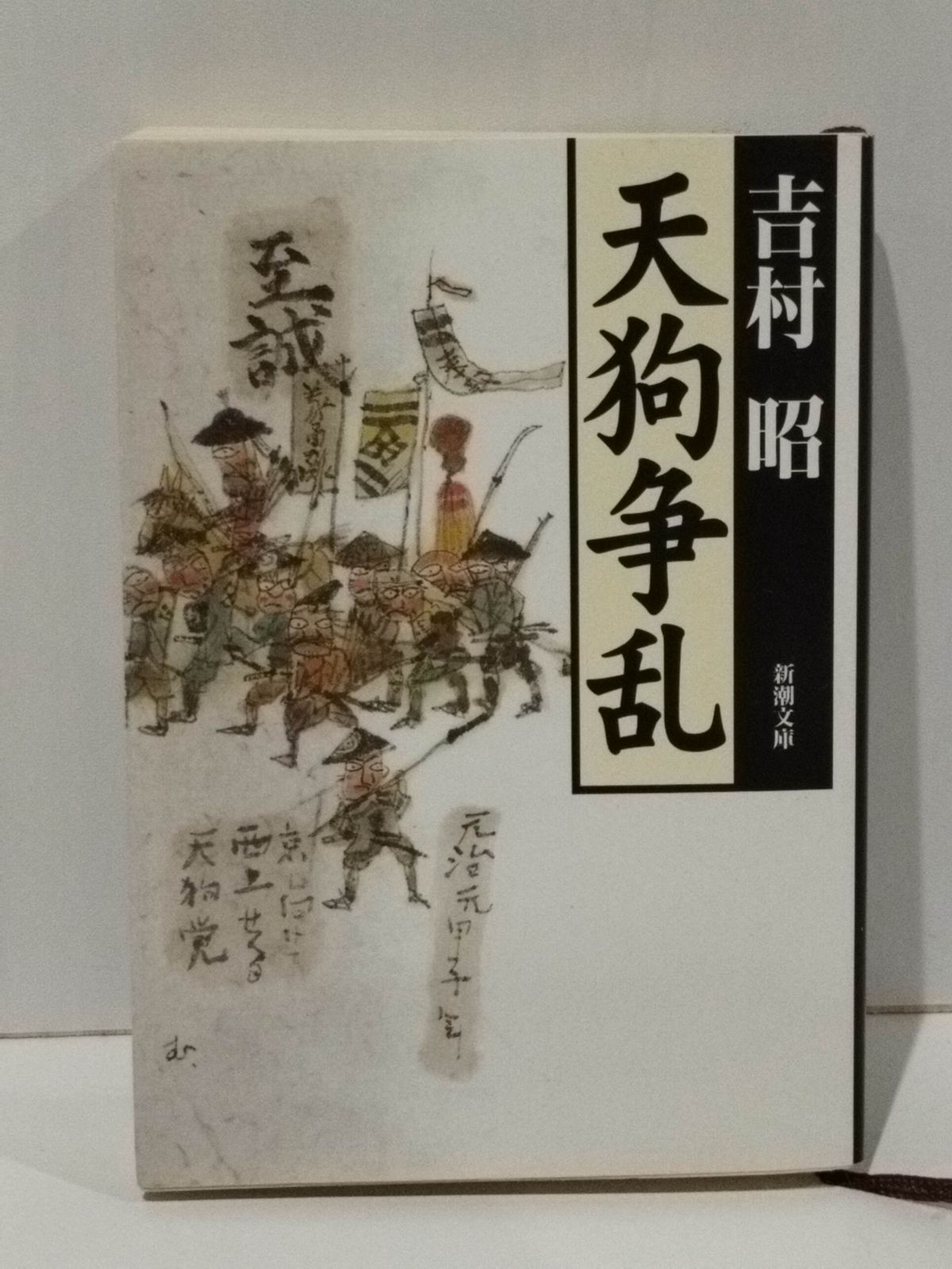 Amazon.co.jp: 死を歌う天狗 (ソノラマ文庫 128) : 風見 潤