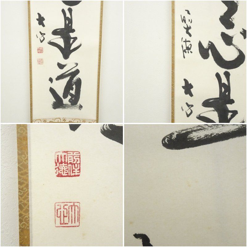 大徳寺 立花大亀 平常心是道 一行書 紙本肉筆 掛軸 共箱 茶掛茶道具849 大徳寺 立花大亀 平常心是道 一行書 紙本肉筆 掛軸 共箱 茶掛茶道具849