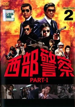 西部警察 part2 レンタルDVD TVドラマ 全巻セット ゲオ公式通販サイト/ゲオオンラインストア【中古】2．西部警察