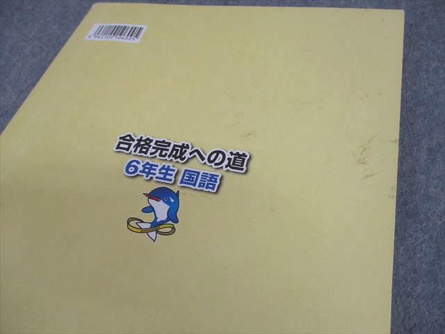 浜学園 小6 入試国語 完全制覇/合格完成への道 第1～3分冊 通年