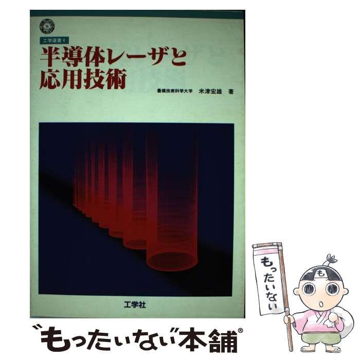 【中古】 半導体レーザと応用技術/工学社/米津宏雄 中古】 半導体レーザと応用技術 （工学選書） / 米津 宏雄 / 工学社