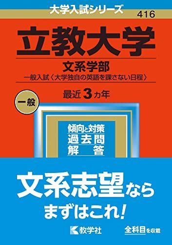 立教大学(文系学部?一般入試〈大学独自の英語を課さない日程〉) (2023