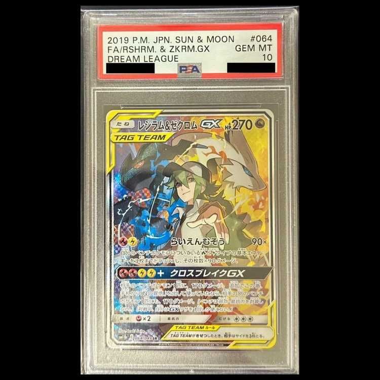 レシラム&ゼクロム GX SR PSA10（PSA10】レシラム&ゼクロムGX SA