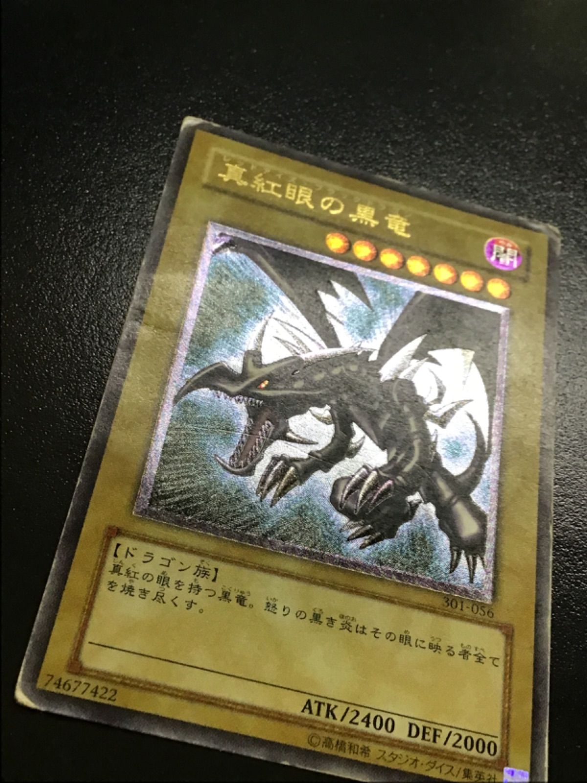 遊戯王 真紅眼の黒竜 (レリーフ) 301-056（店舗併売） - メルカリ