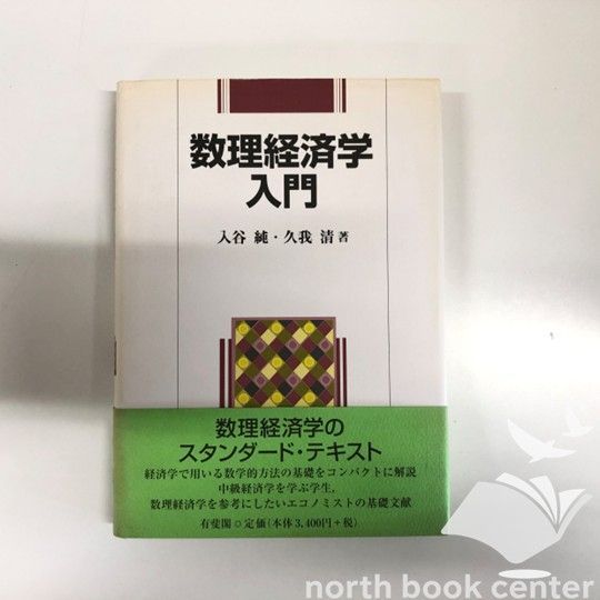 【中古】数理経済学入門／入谷純, 久我清 著／有斐閣 K]数理経済学入門 入谷 純; 久我 清 -数理経済学の中古品・新品・