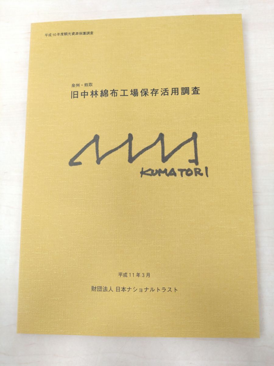 泉州・熊取 旧中林綿布工場保存活用調査 日本ナショナルトラスト
