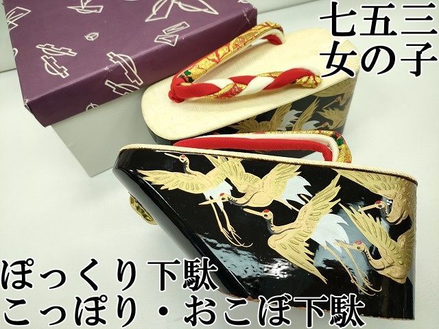 平和屋本店 和装小物 ぽっくり下駄 こっぽり おこぼ下駄 畳風 飛鶴文 CZAA0906s4