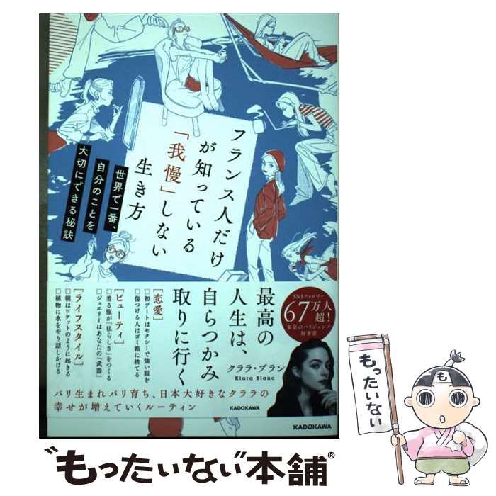 クララ・ブラン フランス人だけが知っている我慢しない生き方 - その他