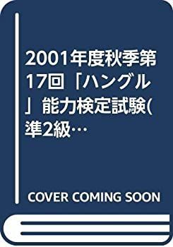【品質保証，人気】 【中古】 2001年度秋季第17回「ハングル」能力検定試験 (準2級・3級) 問題と解答 その他