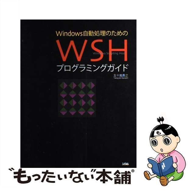 Windows自動処理のためのWSHプログラミングガイド - コンピュータ・IT