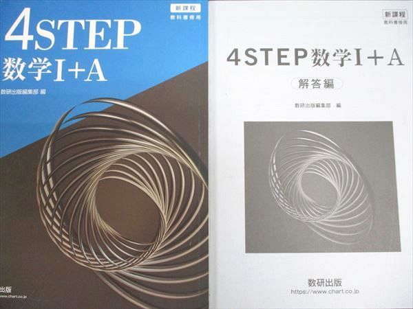 新課程　教科書傍用　4STEP　数学I+A　数研出版　別冊解答編付属 Amazon.co.jp: 新課程教科書傍用4STEP数学I+A : 数研出版編集部: 本