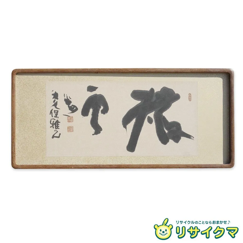 泥泥仏　 清水公照　直筆メッセージ サイン 入り 泥泥仏 清水公照 直筆メッセージ サイン 入り Yahoo