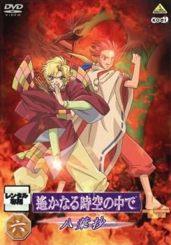 遙かなる時空の中で 八葉抄 六(5話～7話)【アニメ 中古 DVD