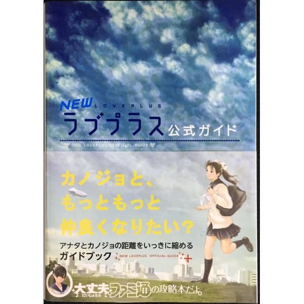 NEWラブプラス 公式ガイド (ファミ通の攻略本) - メルカリ