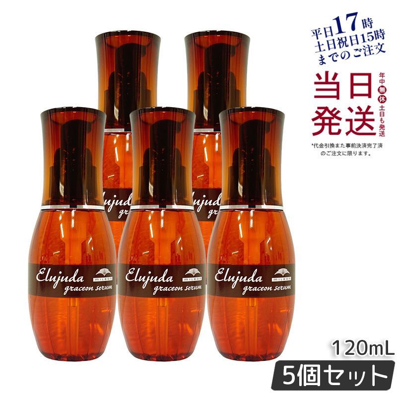 5個セット】 ミルボン エルジューダ グレイスオン セラム 120mL milbon
