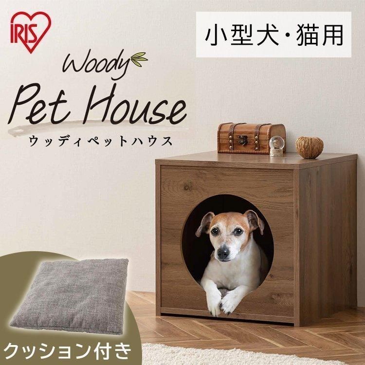 公式 犬 ベッド ペットベッド ペットハウス ボックス ウッディペットハウス クッション キャットハウス WPH-460 アッシュブラウン アイリスオーヤマ