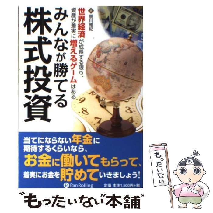 みんなが勝てる株式投資 : 世界経済が成長する限り、資産が着実に