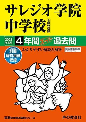 サレジオ学院中学校（Ａ試験・Ｂ試験収録） 平成３１年度/東京学参（単行本） 八千代松陰中学校(千葉県) 2025年度版 - 中学入試・高校入試過去