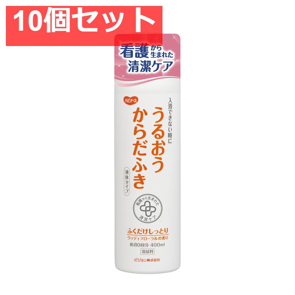 ハビナース うるおうからだふき 液体タイプ ウッディフローラルの香り 400mL 10個セット
