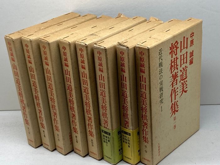 山田道美将棋著作集 全8巻 大修館書店