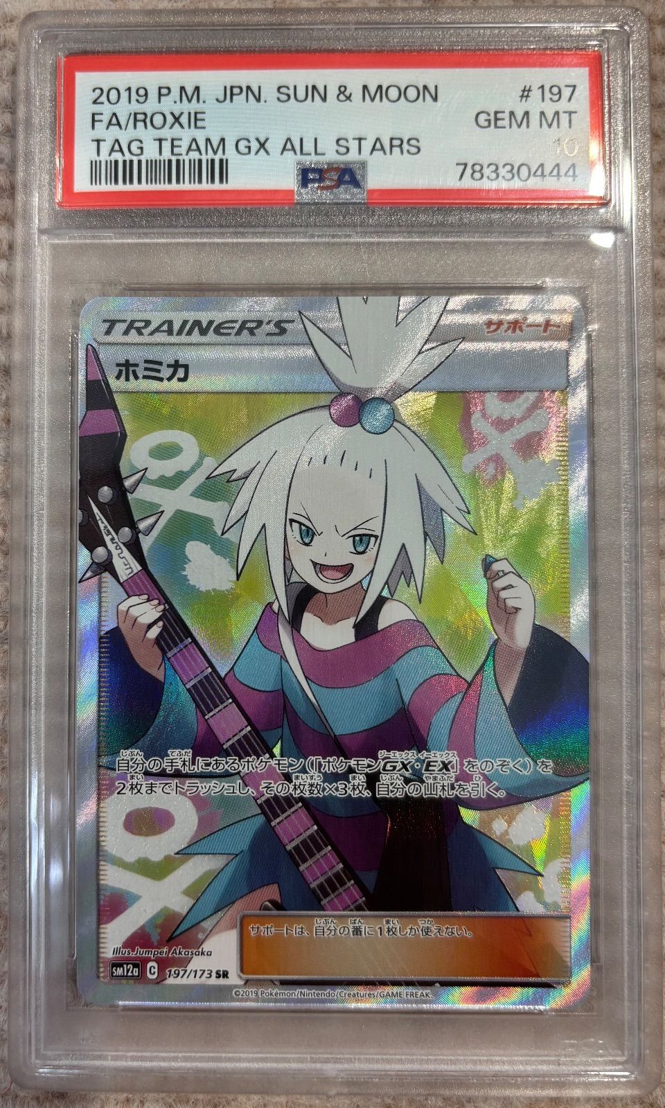 ホミカ【SR】{197/173} [sm12a]PSA10 - メルカリ