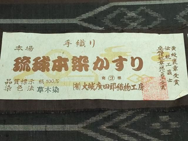 平和屋本店□極上 本場琉球絣 九寸名古屋帯 草木染 手織り 大城廣四郎