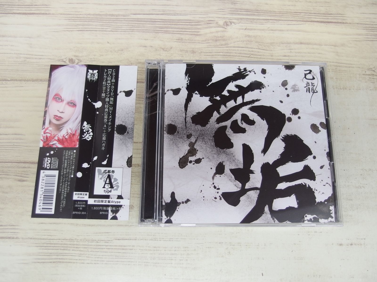 己龍 アルバム 初回限定盤 CD+DVD / 無垢【A:初回限定盤】 / 己龍 / 中古 - メルカリ