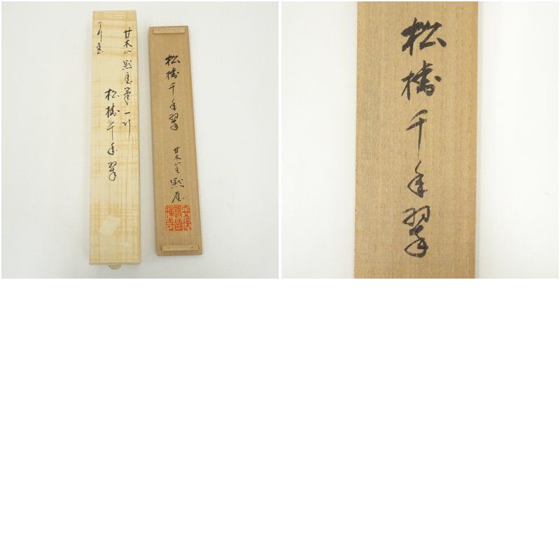 4190 稲葉心田「松樹千年翠」 共箱 肉筆 紙本 書 掛軸 臨済宗 国泰寺派