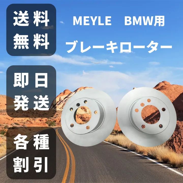 MEYLE　マイレ　ブレーキローター　ディスク　BMW　E39　左右セット　車