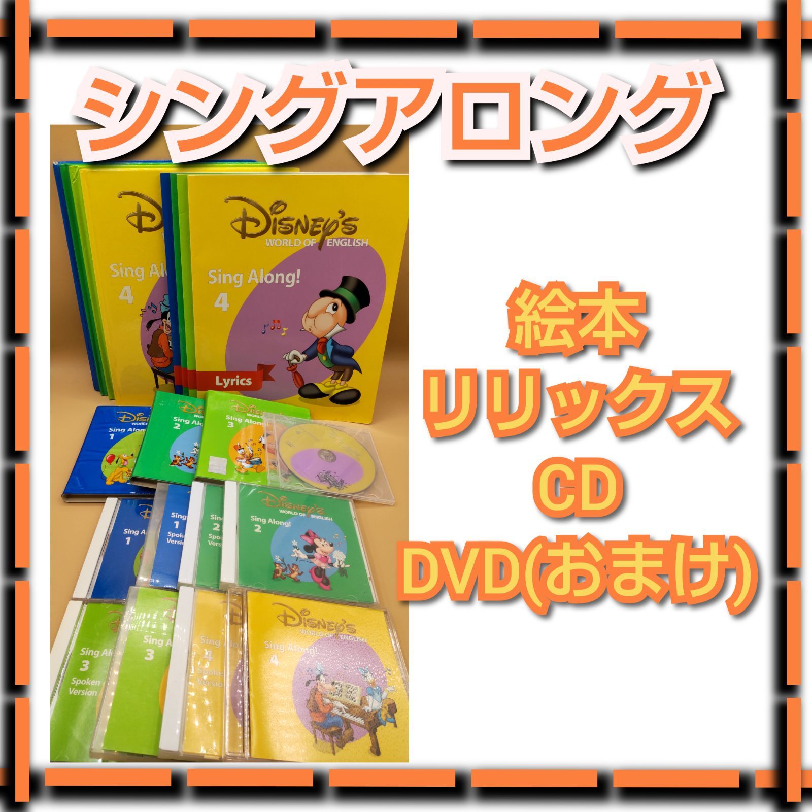 DWE シングアロング シングアロングCDと歌詞絵本・リリックス