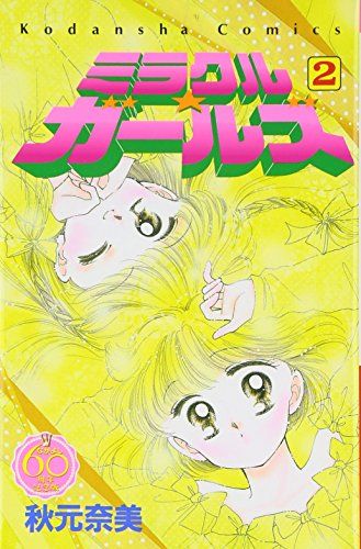 ミラクル☆ガールズ (なかよし60周年記念版) コミック 1-9巻セット (KCデラックス なかよし) w17b8b5 ミラクル☆ガールズ (なかよし60周年記念版) コミック 1-9巻