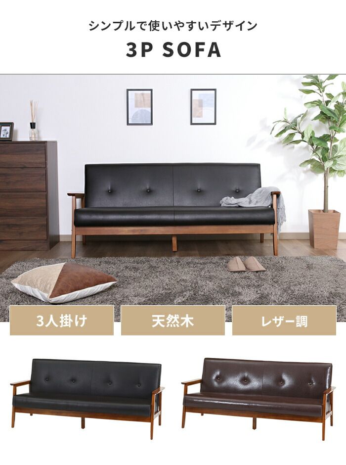 ソファ 3人掛け 3人用 ソファー 椅子 ゆったり 木製フレーム 厚手クッション PUレザー シンプル 感 モダン おしゃれ