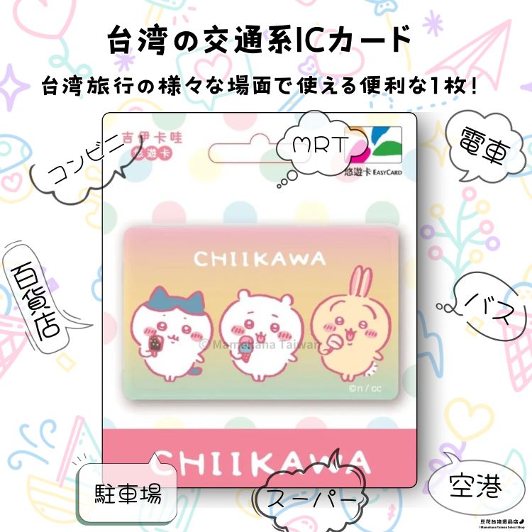 台湾限定 ちいかわ アイスデザイン 悠遊卡 悠遊カード イージーカード