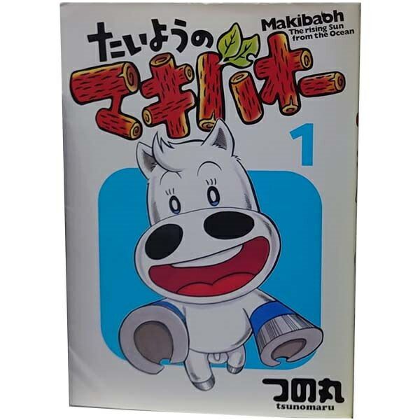 レトロ！ たいようのマキバオー 全16巻完結セット 全巻初版発行 みどりのマキバオー 全16巻 たいようのマキバオー 全16巻 合計32
