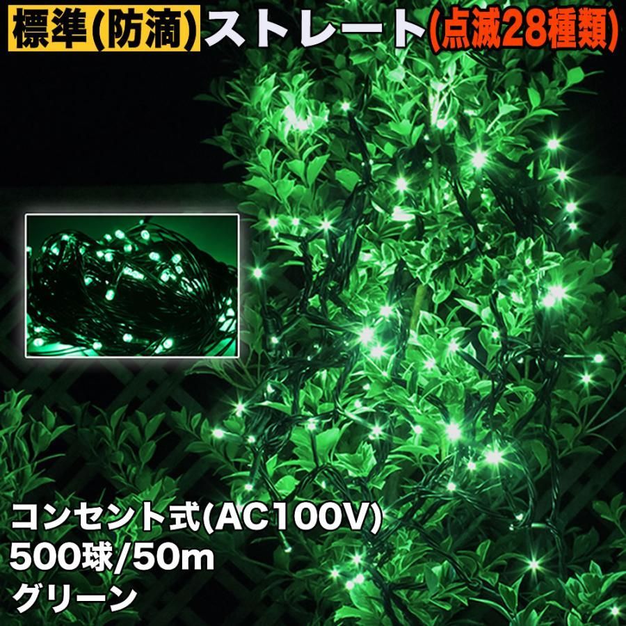 QUALISS クリスマス 防滴 イルミネーション ストレート ライト 電飾 LED 500球 50m グリーン 緑 ２８種点滅 Ｂコントローラセット
