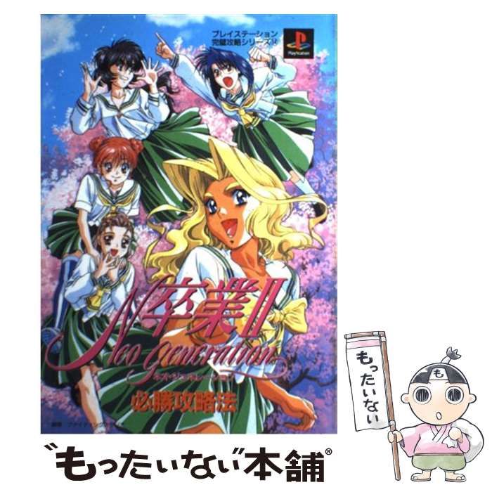 卒業2ネオ・ジェネレーション必勝攻略法 / ファイティングスタジオ - 本